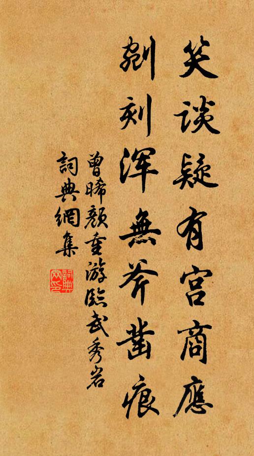 曾晞颜笑谈疑有宫商应，剜刻浑无斧凿痕书法作品欣赏