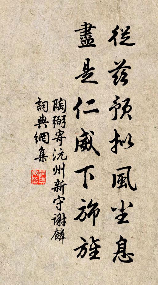 陶弼从兹预拟风尘息，尽是仁威下旆旌书法作品欣赏