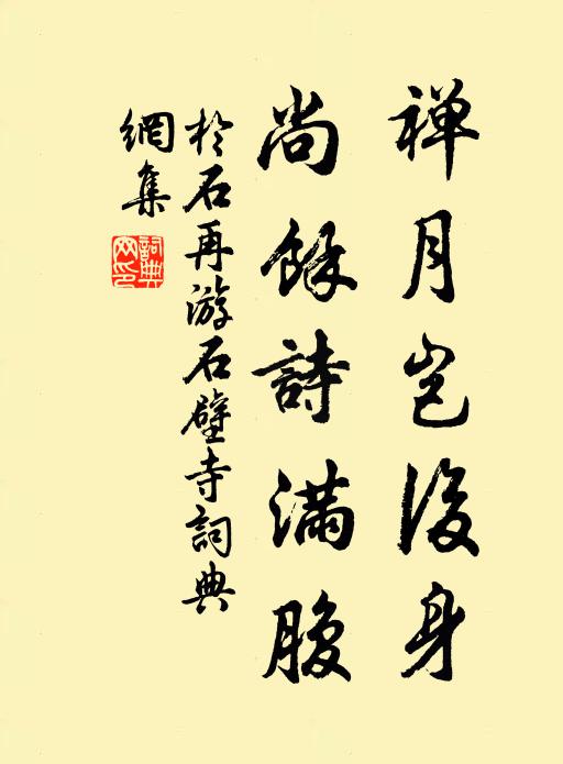 于石禅月岂后身，尚余诗满腹书法作品欣赏