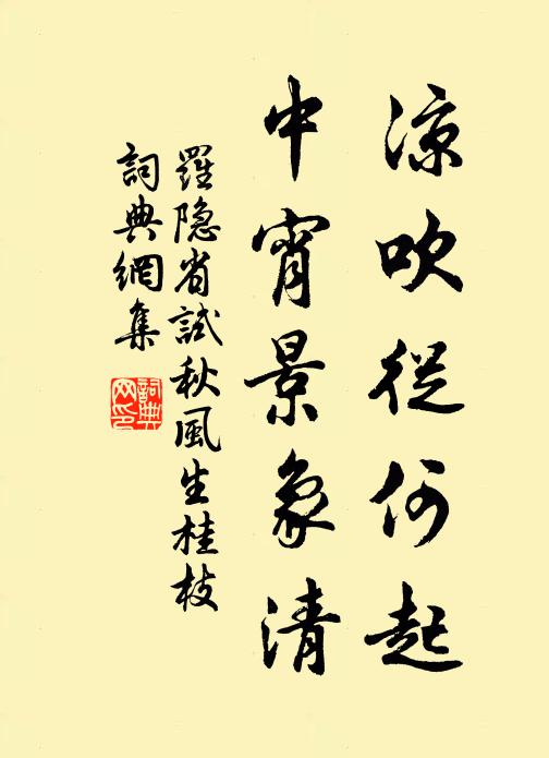 罗隐凉吹从何起，中宵景象清书法作品欣赏