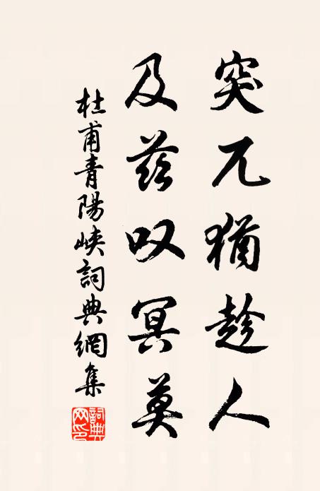 杜甫突兀犹趁人，及兹叹冥莫书法作品欣赏