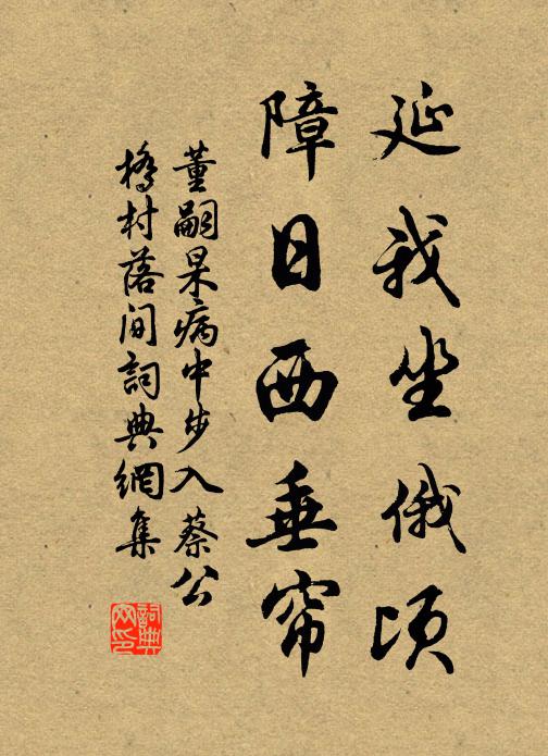 董嗣杲延我坐俄顷，障日西垂帘书法作品欣赏