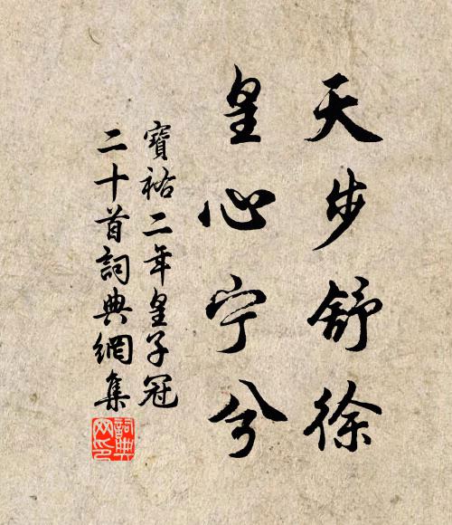 佚名天步舒徐，皇心宁兮书法作品欣赏