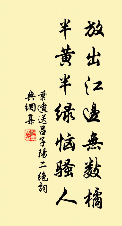 叶适放出江边无数橘，半黄半绿恼骚人书法作品欣赏