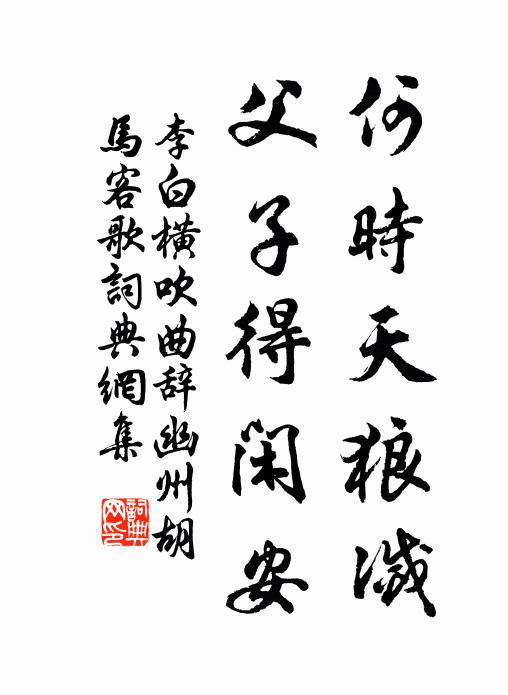 李白何时天狼灭，父子得闲安书法作品欣赏