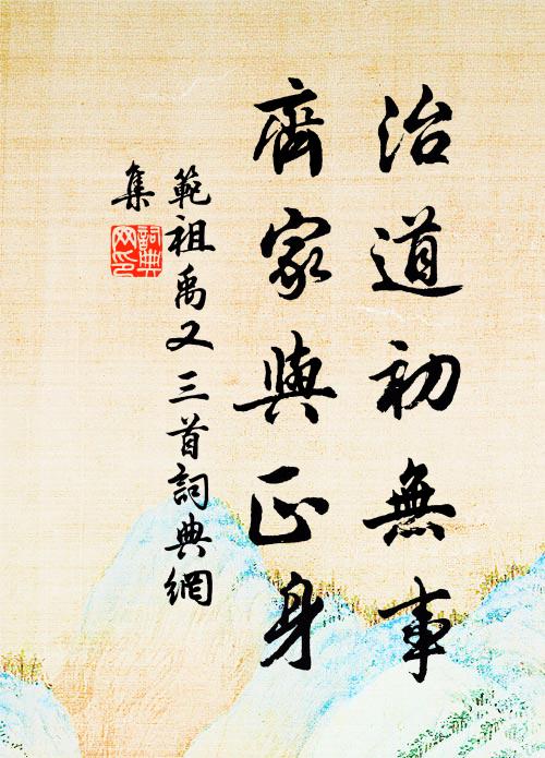 范祖禹治道初无事，齐家与正身书法作品欣赏
