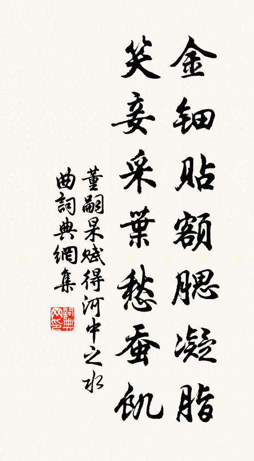 董嗣杲金钿贴额腮凝脂，笑妾采叶愁蚕饥书法作品欣赏