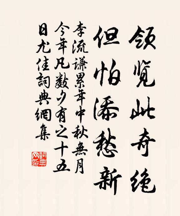 李流谦领览此奇绝，但怕添愁新书法作品欣赏