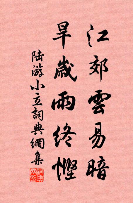 陆游江郊云易暗，旱岁雨终悭书法作品欣赏