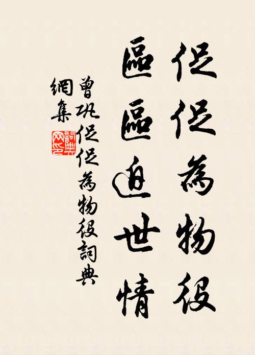 曾巩促促为物役，区区迫世情书法作品欣赏
