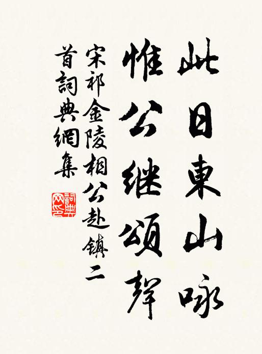 宋祁此日东山咏，惟公继颂声书法作品欣赏