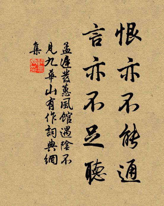 孟迟恨亦不能通，言亦不足听书法作品欣赏