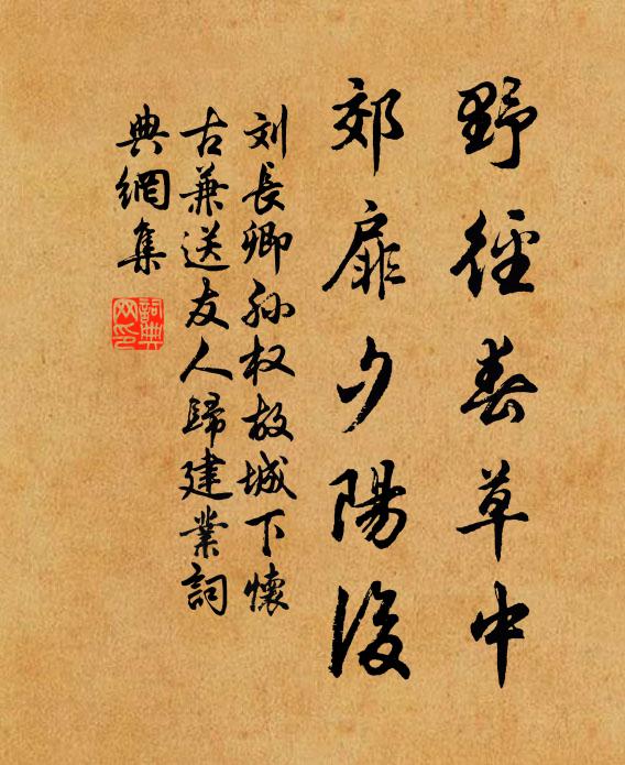 刘长卿野径春草中，郊扉夕阳后书法作品欣赏