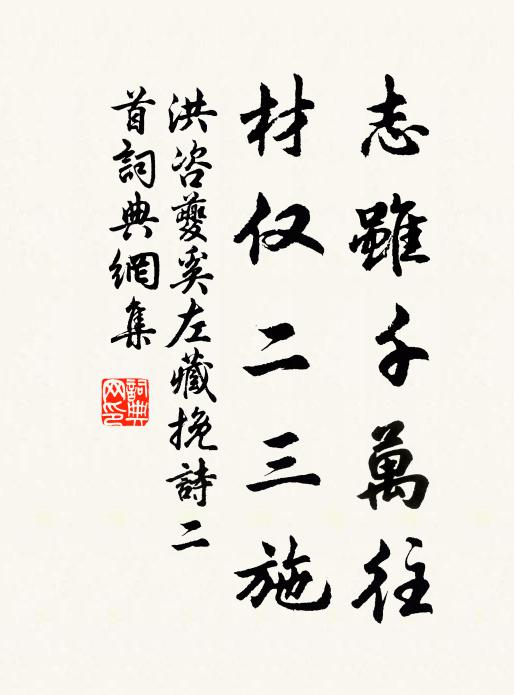 洪咨夔志虽千万往，材仅二三施书法作品欣赏