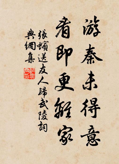张蠙游秦未得意，看即更离家书法作品欣赏