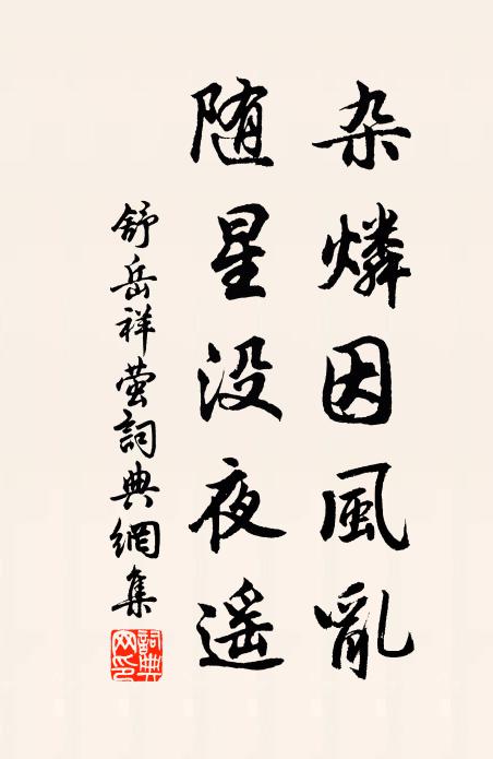 舒岳祥杂燐因风乱，随星没夜遥书法作品欣赏