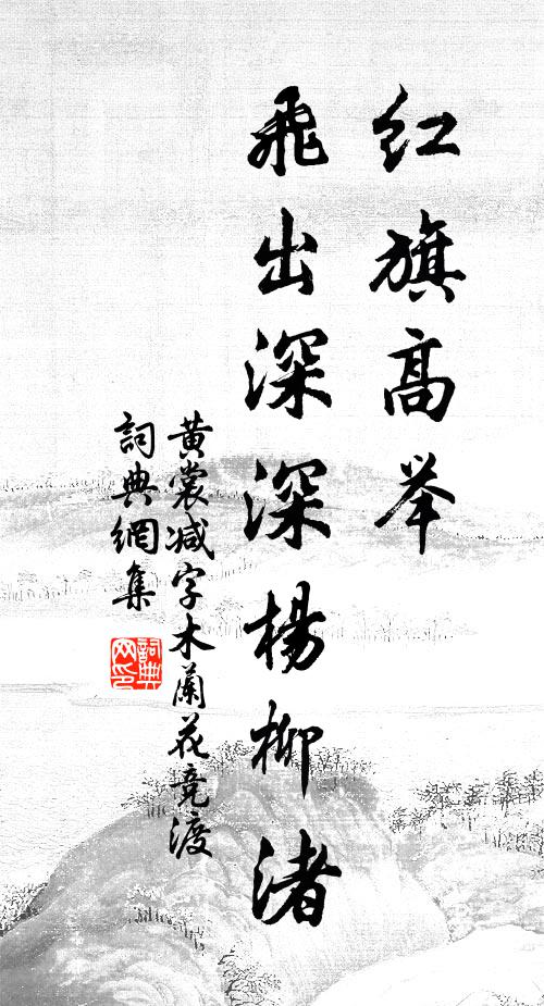 黄裳红旗高举，飞出深深杨柳渚书法作品欣赏