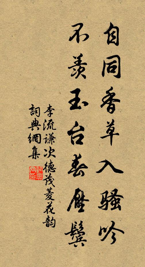 李流谦自同香草入骚吟，不羡玉台春压鬓书法作品欣赏