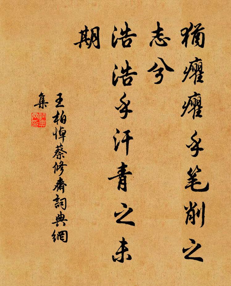王柏犹癯癯乎笔削之志兮，浩浩乎汗青之未期书法作品欣赏