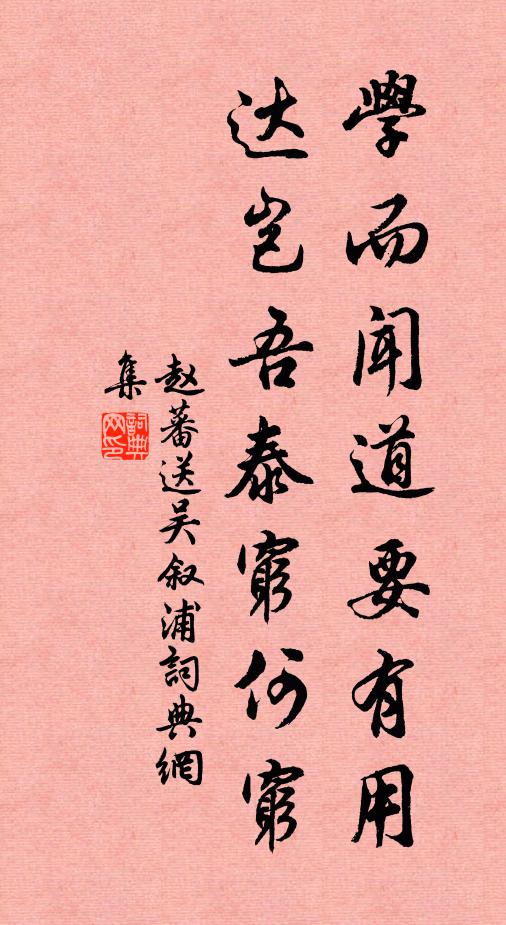 赵蕃学而闻道要有用，达岂吾泰穷何穷书法作品欣赏
