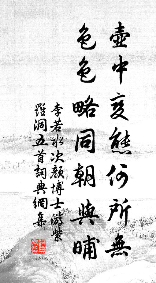 李若水壶中变态何所无，色色略同朝与晡书法作品欣赏