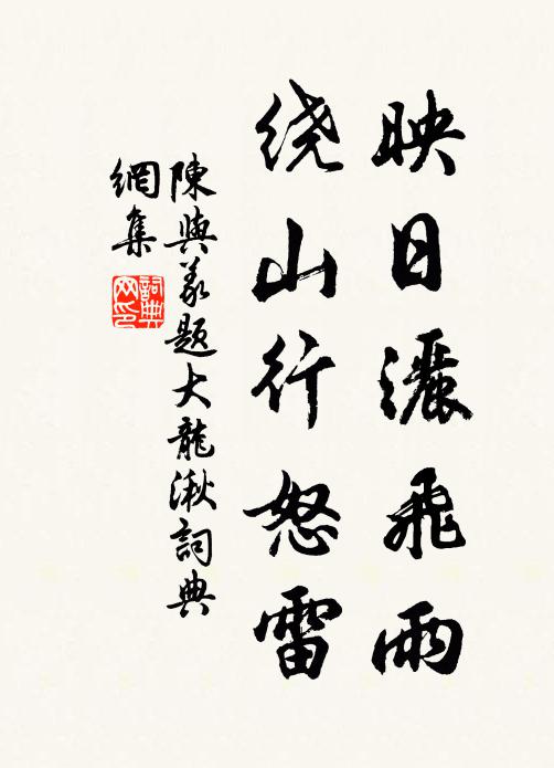 陈与义映日洒飞雨，绕山行怒雷书法作品欣赏
