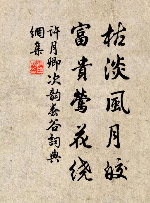 许月卿枯淡风月皎，富贵莺花绕书法作品欣赏