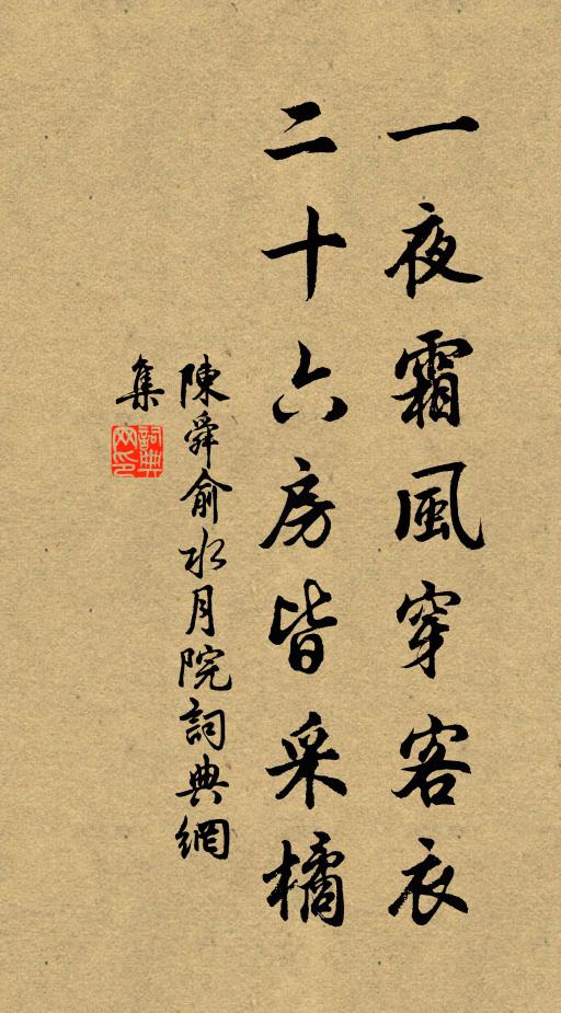 陈舜俞一夜霜风穿客衣，二十六房皆采橘书法作品欣赏