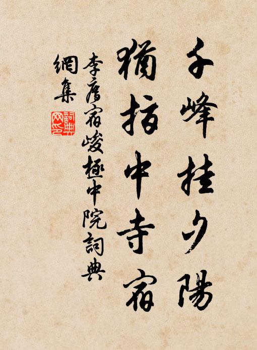 李廌千峰挂夕阳，犹指中寺宿书法作品欣赏