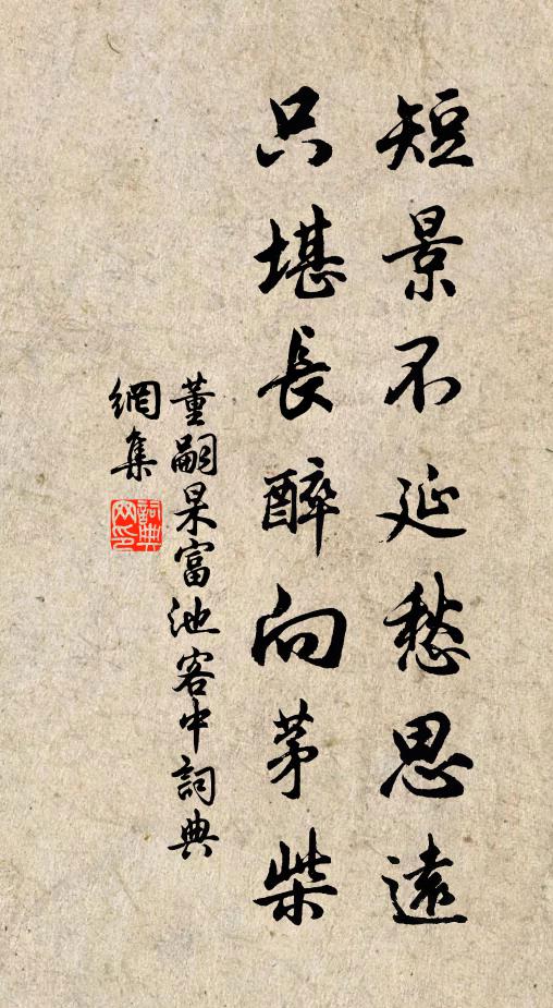 董嗣杲短景不延愁思远，只堪长醉向茅柴书法作品欣赏