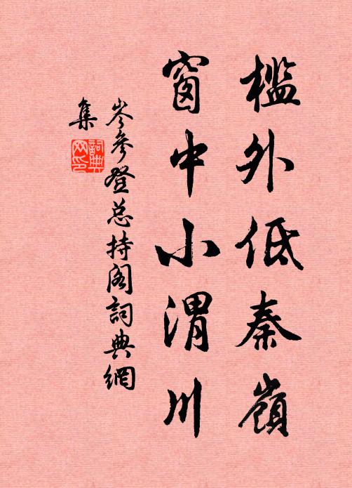 岑参槛外低秦岭，窗中小渭川书法作品欣赏