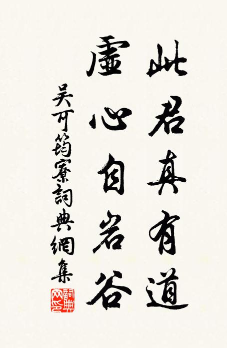 吴可此君真有道，虚心自岩谷书法作品欣赏