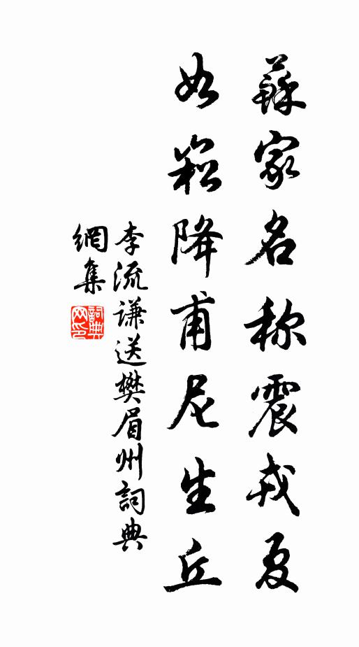 李流谦苏家名称震戎夏，如崧降甫尼生丘书法作品欣赏