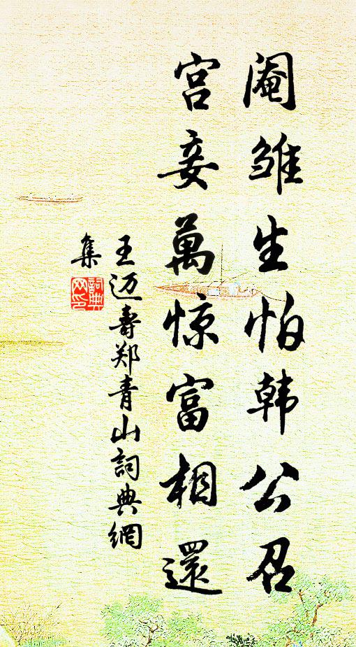 王迈阉雏生怕韩公召，宫妾万惊富相还书法作品欣赏