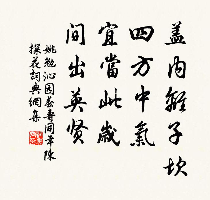 姚勉盖内离子坎，四方中气，宜当此岁，间出英贤书法作品欣赏