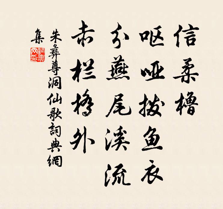 朱彝尊信柔橹，呕哑拨鱼衣，分燕尾溪流，赤栏桥外书法作品欣赏