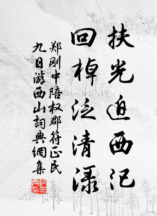 郑刚中扶光迫西汜，回棹泛清渌书法作品欣赏