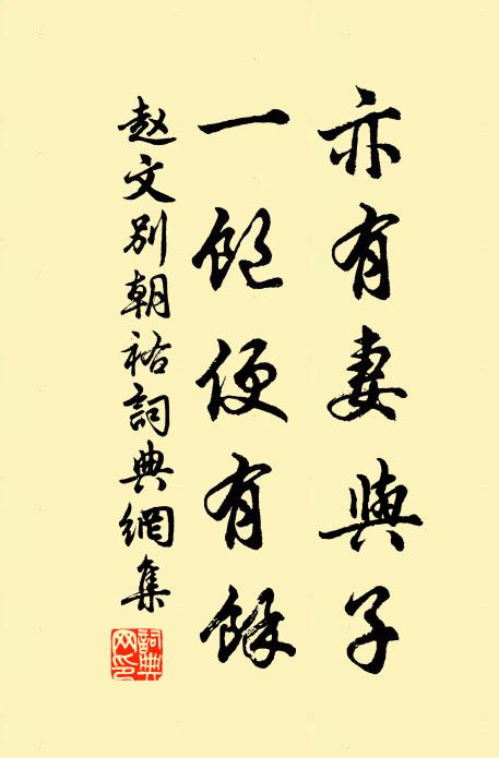 赵文亦有妻与子，一饱便有馀书法作品欣赏