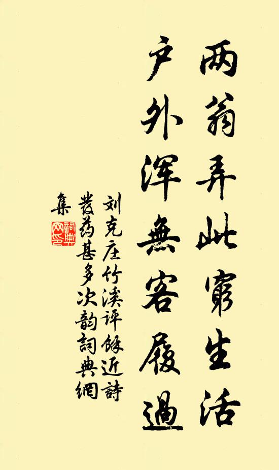 刘克庄两翁弄此穷生活，户外浑无客履过书法作品欣赏