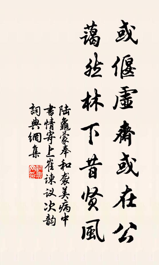 陆龟蒙或偃虚斋或在公，蔼然林下昔贤风书法作品欣赏