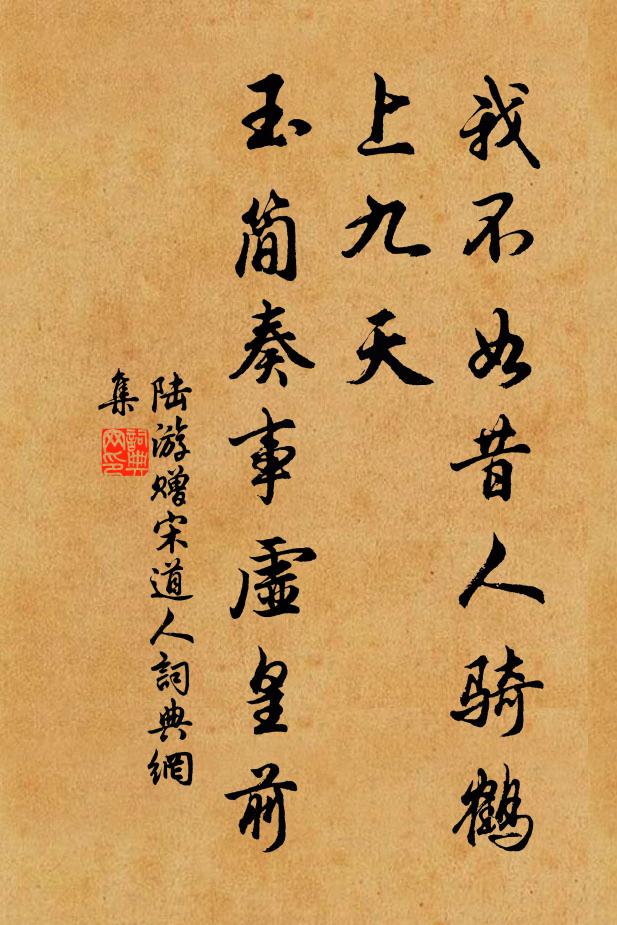 陆游我不如昔人骑鹤上九天，玉简奏事虚皇前书法作品欣赏