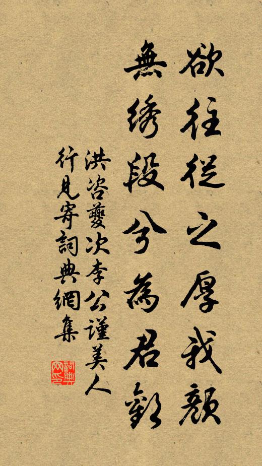 洪咨夔欲往从之厚我颜，无绣段兮为君欢书法作品欣赏