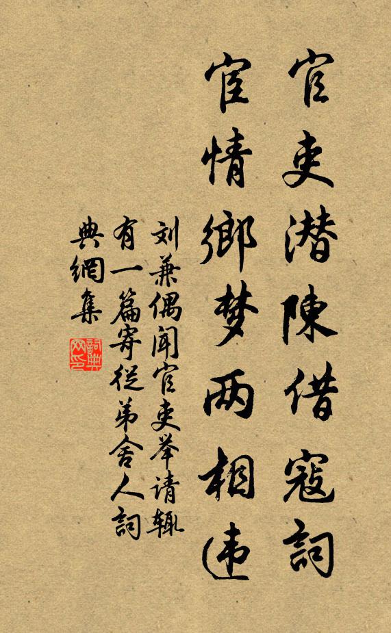 刘兼官吏潜陈借寇词，宦情乡梦两相违书法作品欣赏