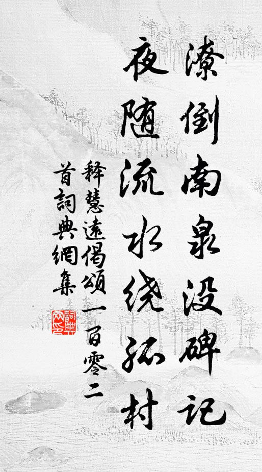 释慧远潦倒南泉没碑记，夜随流水绕孤村书法作品欣赏