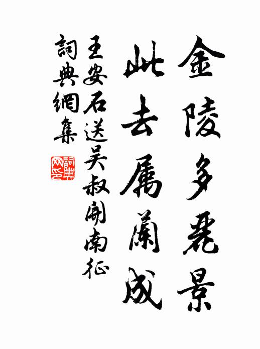 王安石金陵多丽景，此去属兰成书法作品欣赏