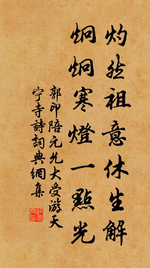 郭印灼然祖意休生解，炯炯寒灯一点光书法作品欣赏