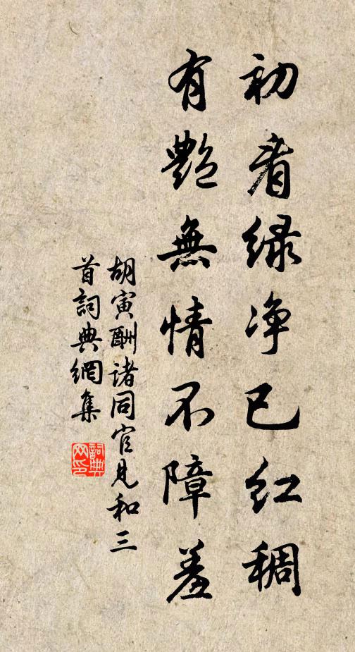 胡寅初看绿净已红稠，有艳无情不障羞书法作品欣赏