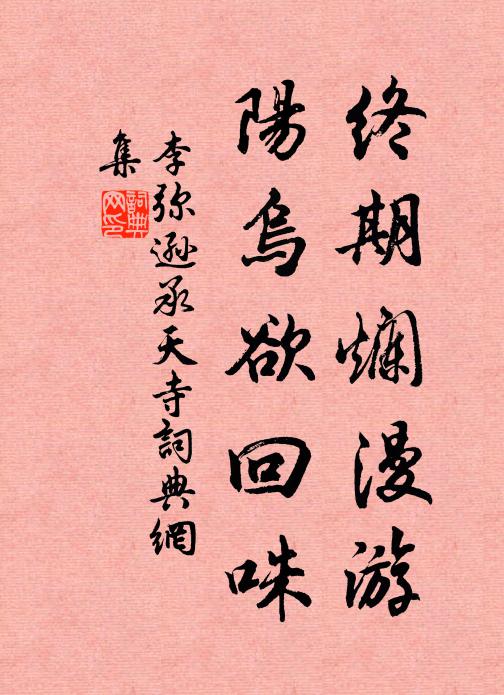 李弥逊终期烂漫游，阳乌欲回咮书法作品欣赏