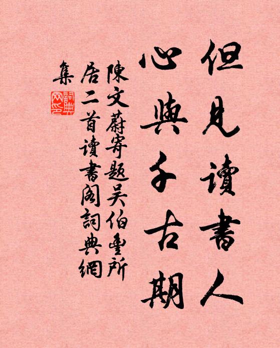 陈文蔚但见读书人，心与千古期书法作品欣赏