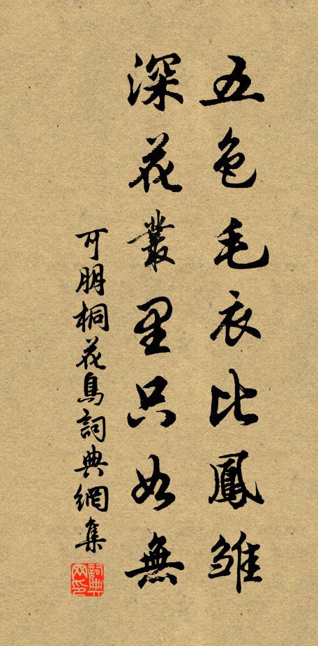 可朋五色毛衣比凤雏，深花丛里只如无书法作品欣赏